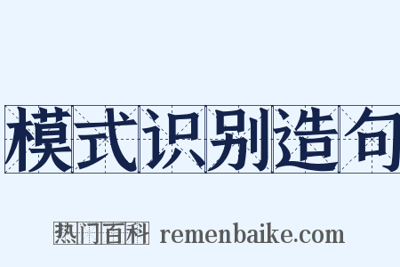 模式识别造句是什么意思的图片